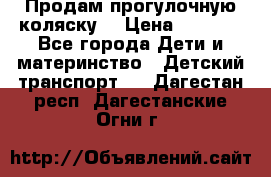 Продам прогулочную коляску  › Цена ­ 3 000 - Все города Дети и материнство » Детский транспорт   . Дагестан респ.,Дагестанские Огни г.